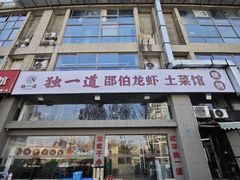 -独一道·邵伯龙虾土菜馆·烧烤(雨花西路店)