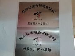 -老爹面川味小酒馆(阿什河街店)