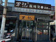 -万记麻辣烫国展总店