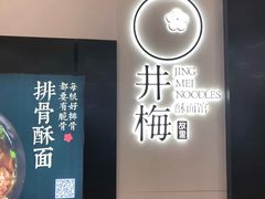 -贡梅老面馆·蟹粉面·无锡特色小吃(南长街主推店)