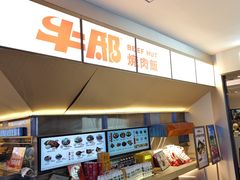 -牛邸·烧肉饭(来福士店)