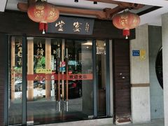 门面-堂宴·老厦门私房菜(1988仙岳总店)