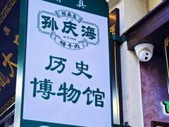 -孙庆海腊牛肉店(大皮院店)