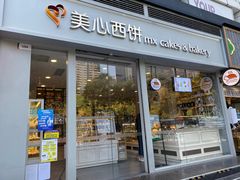 门面-美心西饼mx cakes(猎德优托邦店)
