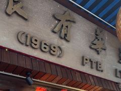-松發肉骨茶(克拉码头店)