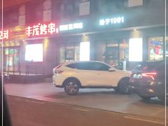 -丰茂烤串(全国首店)