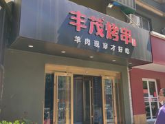 门面-丰茂烤串(六里桥店)