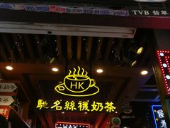 -香港鸿记冰室
