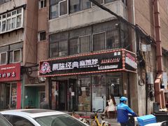 -拌陛河山抚顺麻辣拌(总店)
