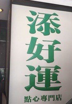 -添好运点心专门店(中环IFC店)