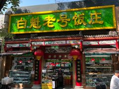 -白魁老号饭庄(安内店)