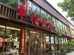 -幸福饭店(佛山路东段店)