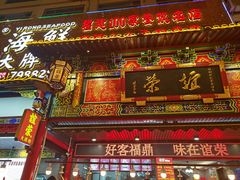 -谊荣海鲜大牌档(石湖店)