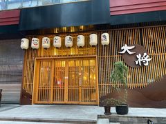 门面-大将料理餐厅(汇锦街店)