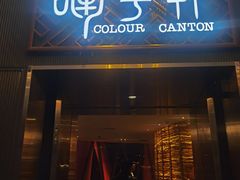 门面-广州塔晖粤轩中餐厅