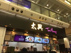 -太兴烧味餐厅(香港机场店)