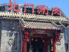 -北门涮肉·炭火铜锅涮肉(什刹海店)