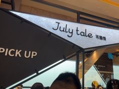 -July tale·可丽饼(德基广场店)