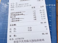 账单-大岗仙庙烧鸡(海南总店)