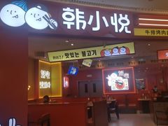-韩小悦点餐式牛排烤肉自助(龙湖金楠天街店)