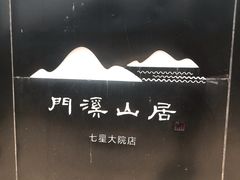 门面-门溪山居(七星店)