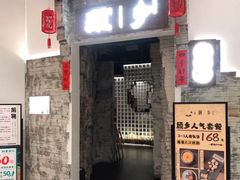 门面-顾乡私房菜(金沙天街店)