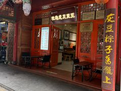 -杜记甜食(大众巷店)