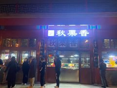 门面-秋栗香(地安门店)