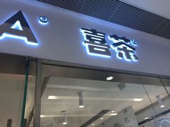 门面-喜茶(佛山岭南站店)