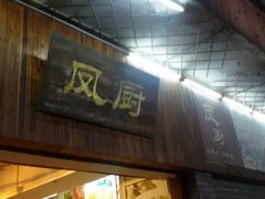 android_upload_pic-凤厨顺德水乡凤味馆(大良锦龙路店)