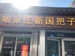 门面-咱家王新国把子肉(县东巷店)