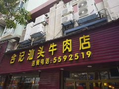 -合记汕头牛肉店(嘉禾路店)