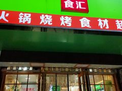 门面-锅圈食汇火锅烧烤食材超市(建东街店)