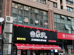 门面-富乐满韩国正宗炸鸡韩国料理(虹泉路店)