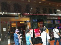 门面-陶陶居海鲜酒家(新马路店)