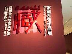 -四川美术学院美术馆