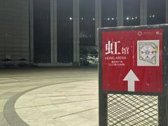 -国家会展中心（上海）虹馆EH