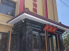 门面-民福居烤鸭店(石榴庄店)