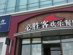门面-必胜客(欧亚卖场店)
