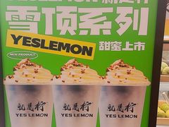 -Yes Lemon就是柠·手打柠檬茶(苏州中心一店)