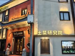 -湘轩·土菜研究院(光大店)