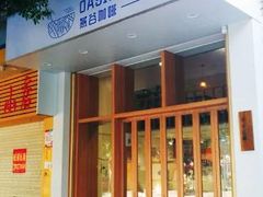 门面-Oasis coffee燕谷咖啡(公信店)