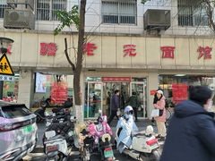 -瞻老元面馆(双塘路店)