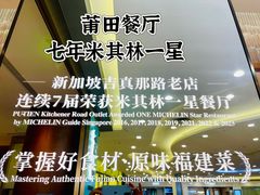 -莆田餐厅PUTIEN(世博源店)