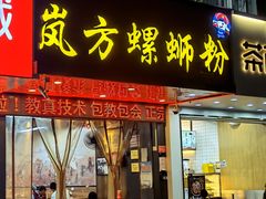 门面-岚方螺蛳粉(铁西店)