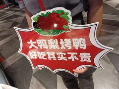 -大鸭梨烤鸭(金色漫香店)