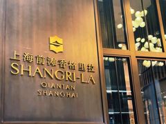 -上海前滩香格里拉大酒店