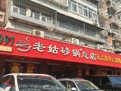 -老姑砂锅·烧烤天津菜(体北道店)
