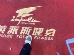 -英派斯健身(海信国际中心馆)