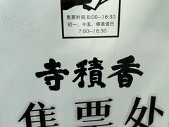 -香积寺